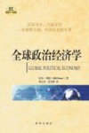 新华国际政治精品文库  全球政治经济学