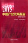 2015中国产业发展报告  新常态与新战略
