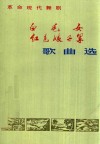 白毛女、红色娘子军歌曲选  革命现代舞剧