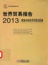 世界贸易报告  2013  塑造未来世界贸易的因素