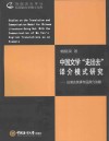 中国文学“走出去”译介模式研究  以莫言英译作品译介为例 封面