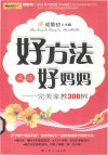 好方法成就好妈妈  完美家教300例