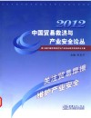 中国贸易救济与产业安全论丛  第七届中国贸易救济与产业安全研究奖获奖论文集  2012