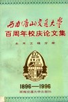 西南（唐山）交通大学百周年校庆论文集  土木工程分册 封面