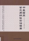 中医临床常见病辨证论治指南 电子书封面