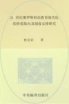 21世纪俄罗斯师范教育现代化的价值取向及制度安排研究