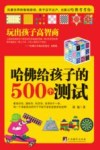 哈佛给孩子的500个测试  玩出孩子高智商