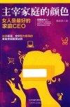 主宰家庭的颜色  女人是最好的家庭CEO