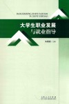 大学生职业发展与就业指导 封面