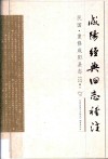 咸阳经典旧志稽注  民国  重修咸阳县志 封面