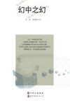 幻中之幻 封面