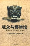 观众与博物馆  云南民族博物馆陈列科教集