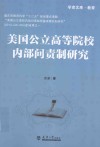 美国公立高等院校内部问责制研究
