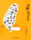 图解台湾民俗  传递台湾最暖人情味