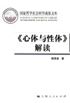 国家哲学社会科学成果文库  《心体与性体》解读  含《从陆象山到刘蕺山》 封面