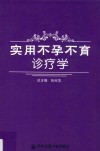 实用不孕不育诊疗学 封面