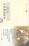 文博大家  中国陶瓷研究