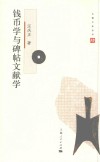 文博大家  钱币学与碑贴文献学
