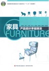 全国高职高专家具设计与制造专业“十二五”规划教材  家具产品设计手绘技法 封面