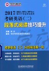 2017考研英语（二）段落式阅读技巧提升  MBA/MPA/MPAcc等29个专业学位适用