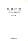 风雅注说  诗诗意探源的新路
