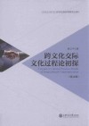 跨文化交际文化过程论初探  英文版 封面