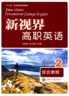 新视界高职英语综合教程  2 封面