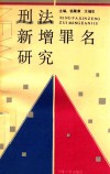 刑法新增罪名研究 封面