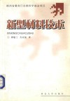 新型材料技术
