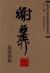 近现代书画名家款识印鉴丛书  谢稚柳常用印款