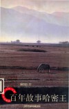 百年故事哈密王
