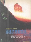 福建优秀歌曲选  1949-1999