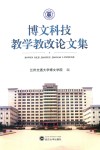博文科技教学教改论文集