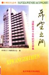 涪陵改革十五年纪实文学集  希望之门