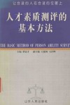 人才素质测评的基本方法 电子书封面