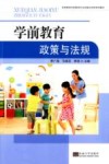 高等教育学前教育专业实践应用型系列教材  学前教育政策与法规