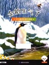 小豆子彩书坊  少儿童话科普  企鹅生气了  彩绘注音版