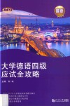 大学德语四级应试全攻略 封面