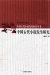 中国古代小说发生研究