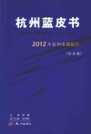 2012年杭州发展报告  社会卷