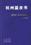 2012年杭州发展报告  文化卷