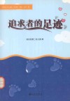 追求者的足迹