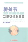 膝关节前交叉韧带损伤的功能评价与康复
