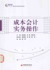 成本会计实务操作 封面