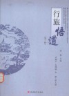 行旅悟道  第3辑