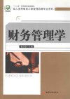 财务管理学 封面