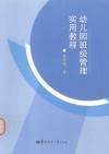 幼儿园班级管理实用教程 电子书封面