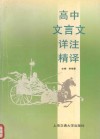 高中文言文详注精译 封面