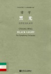 黑光  为管弦乐队而作