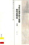 20世纪俄罗斯大提琴奏鸣曲精选 封面